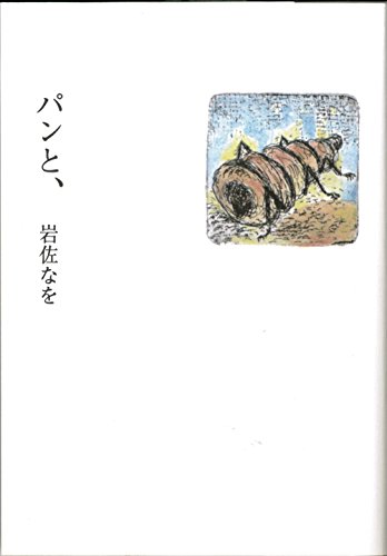 岩佐なを詩集 (現代詩文庫) 岩佐なを詩集 現代詩文庫 178. - 古本屋 Tweed Books